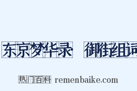 东京梦华录·御街组词是什么意思的图片